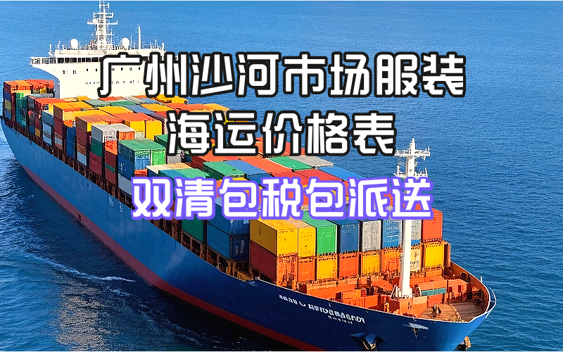 广州沙河市场服装海运价格表